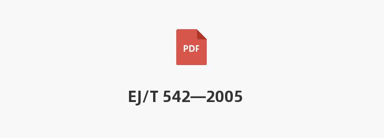 EJ/T 542—2005